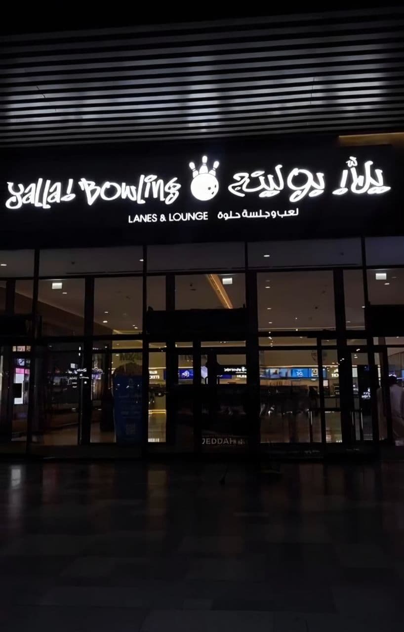 Yalla Bowling - ماجد الفطيم الأجواء المهنية